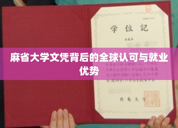 麻省大学文凭背后的全球认可与就业优势