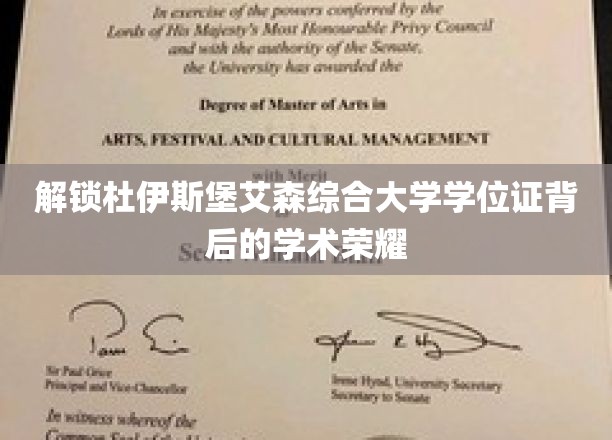 探寻杜伊斯堡艾森综合大学学位证的学术辉煌之路