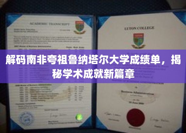 探索夸祖鲁纳塔尔大学成绩单背后的学术传奇