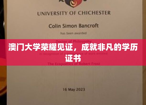 澳门大学荣耀加冕，非凡成就的学历证书荣耀绽放