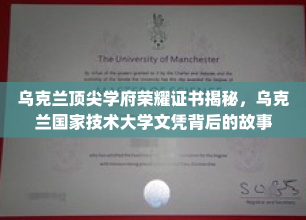 乌克兰顶尖学府荣耀揭秘，乌克兰国家技术大学文凭背后的传奇历程