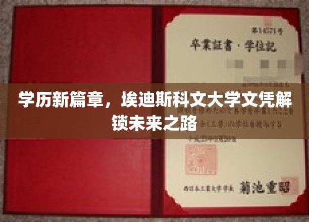 开启学历新篇章，埃迪斯科文大学文凭引领未来之路