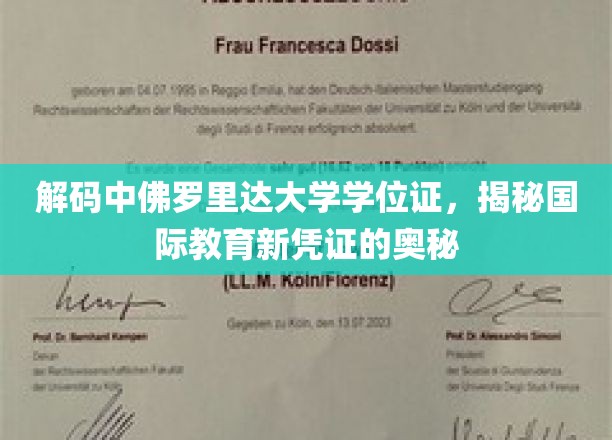 解码中佛罗里达大学学位证，揭秘国际教育新凭证的奥秘