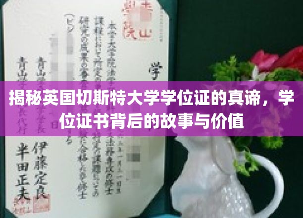 揭秘英国切斯特大学学位证的真谛，学位证书背后的故事与价值
