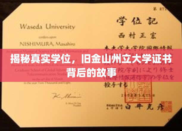 解码文凭奥秘，揭秘旧金山州立大学证书的传奇之旅