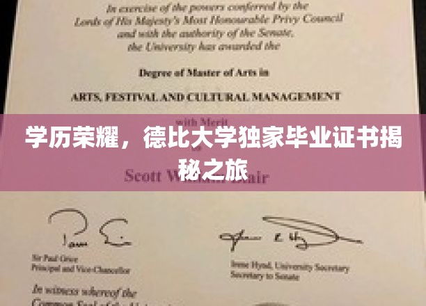 学历荣耀,德比大学独家毕业证书揭秘之旅