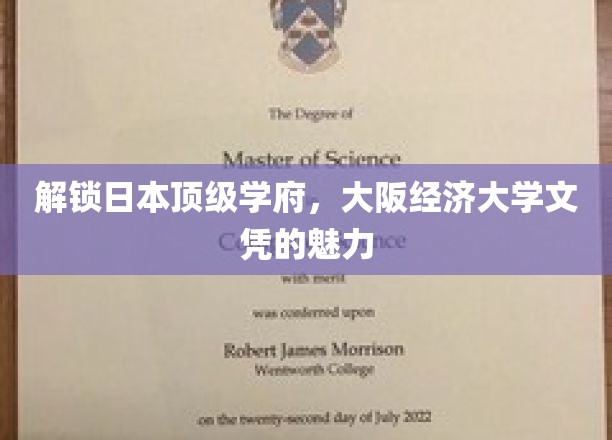 探索日本顶级学府，感受大阪经济大学文凭的独特魅力