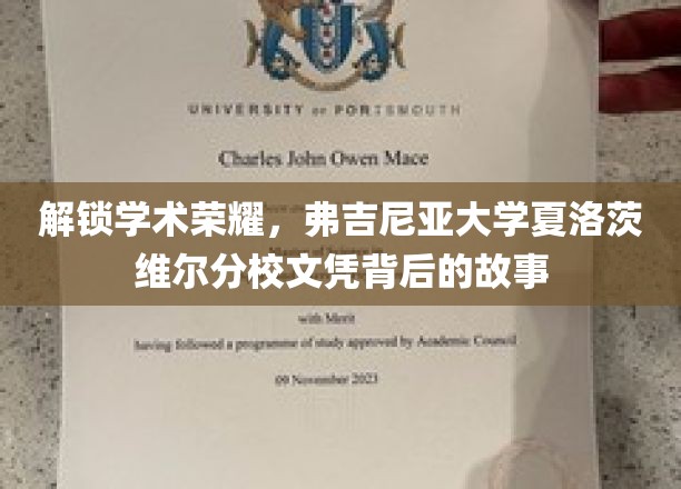 解锁学术荣耀，弗吉尼亚大学夏洛茨维尔分校文凭背后的故事