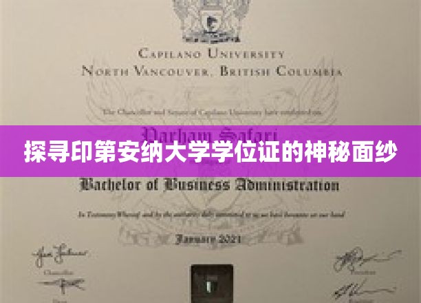 探寻印第安纳大学学位证的神秘面纱