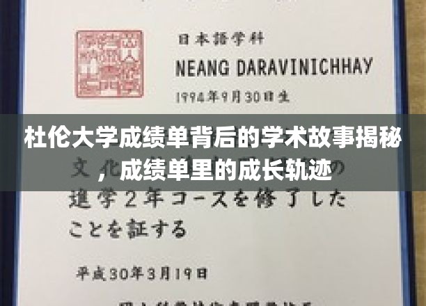 解锁杜伦大学成绩单，探寻学生成长与学术旅程的隐秘篇章