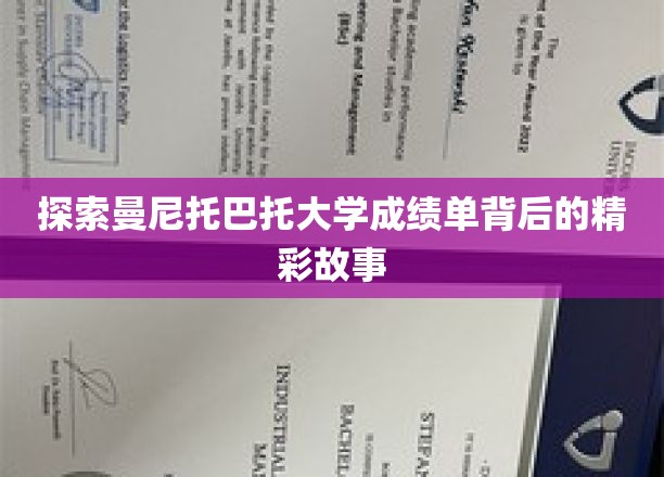解锁曼尼托巴托大学成绩单中的隐藏传奇
