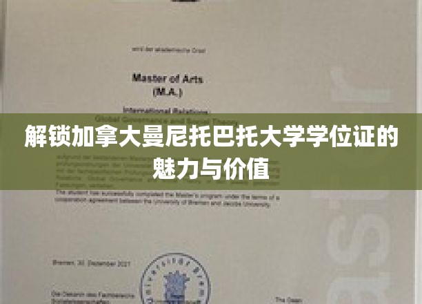 揭秘曼尼托巴大学学位证的全球吸引力与卓越价值