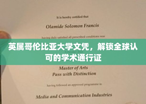英属哥伦比亚大学文凭，解锁全球认可的学术通行证