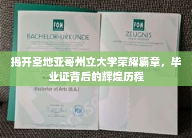 圣地亚哥荣耀启程，毕业证背后的传奇校园故事