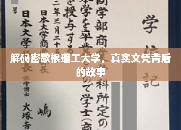 密歇根理工大学文凭之谜，揭开其背后的真实面貌