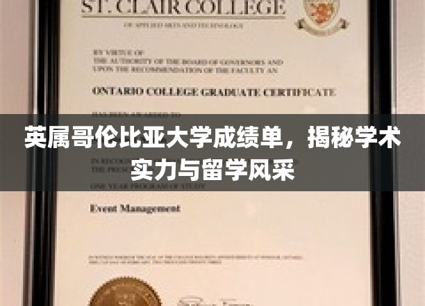 英属哥伦比亚大学成绩单背后的学术魅力与留学生活风采大揭秘