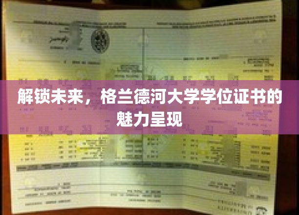 探索未知，格兰德河大学学位证书的荣耀之路