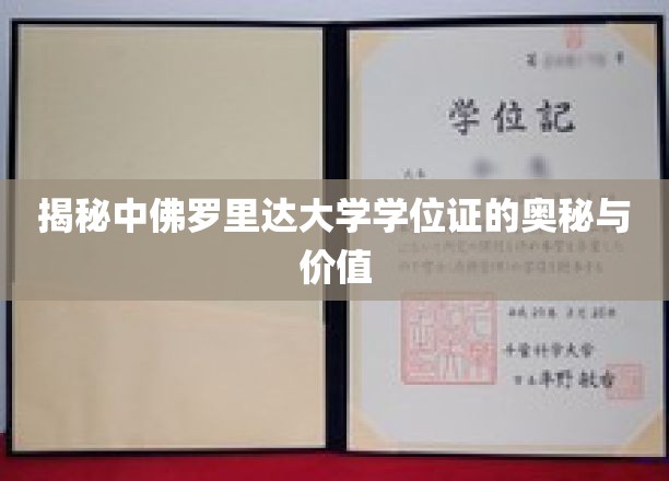 解码中佛罗里达大学学位证，内涵与价值一探究竟
