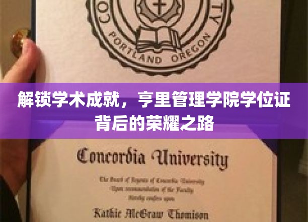 探寻荣耀轨迹，亨里管理学院学位证背后的学术辉煌