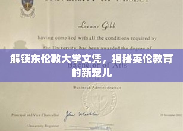 英伦教育新趋势，东伦敦大学文凭，解锁你的学术未来