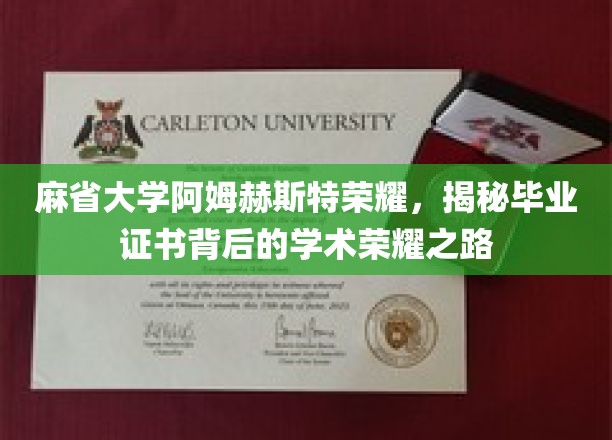 探寻麻省大学阿姆赫斯特毕业证书的光辉历程，学术荣耀背后的故事