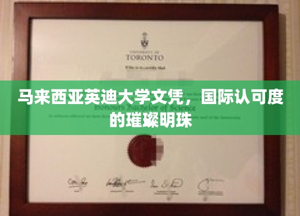 英迪大学文凭闪耀全球，国际认可度成就教育明珠