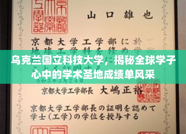 探寻乌克兰国立科技大学的魅力之光，全球学子梦寐以求的学术殿堂风采全揭秘