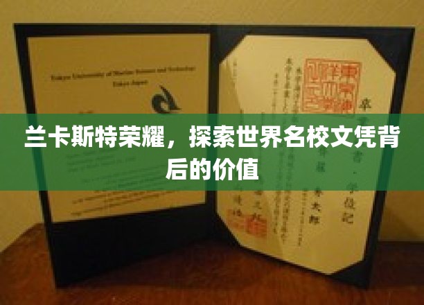 兰卡斯特荣耀，探索世界名校文凭背后的价值