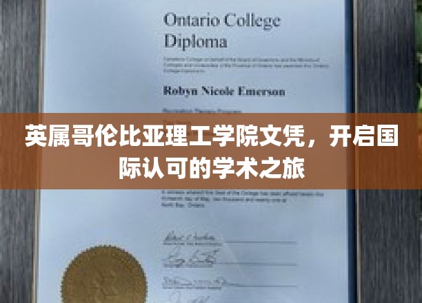 跨越国界，英属哥伦比亚理工学院文凭助你开启全球学术之旅