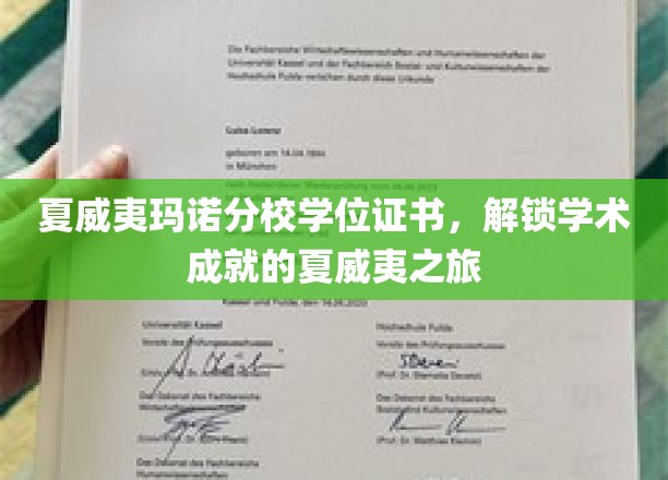 夏威夷玛诺分校荣耀见证，探寻学术巅峰的异域之旅