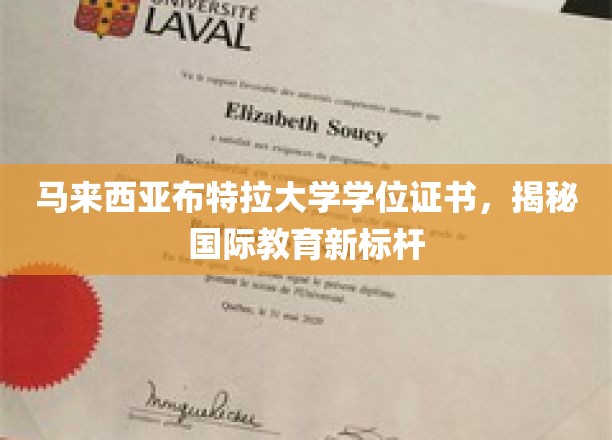 马来西亚布特拉大学学位证书，揭秘国际教育新标杆