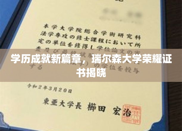 学历成就新篇章，瑞尔森大学荣耀证书揭晓