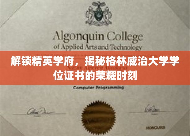 解锁精英学府，揭秘格林威治大学学位证书的荣耀时刻