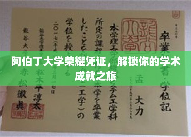 阿伯丁荣耀启程，成就证书引领学术探索之旅