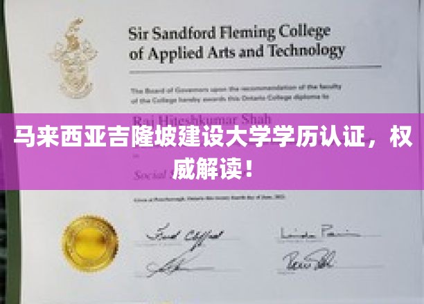 揭秘马来西亚吉隆坡建设大学学历真伪鉴定攻略！