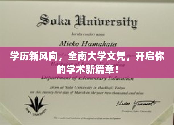 全南大学文凭引领潮流，解锁学术成就新起点！