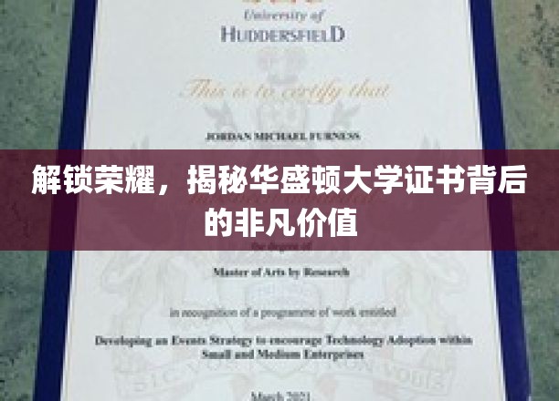 华盛顿大学证书，揭秘成就非凡的神秘力量