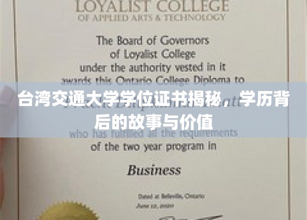 台湾交大文凭背后，探寻学历的传奇故事与价值内涵