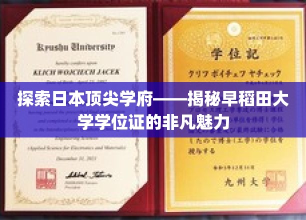 日本高等教育之光，揭秘早稻田学位证的独特魅力