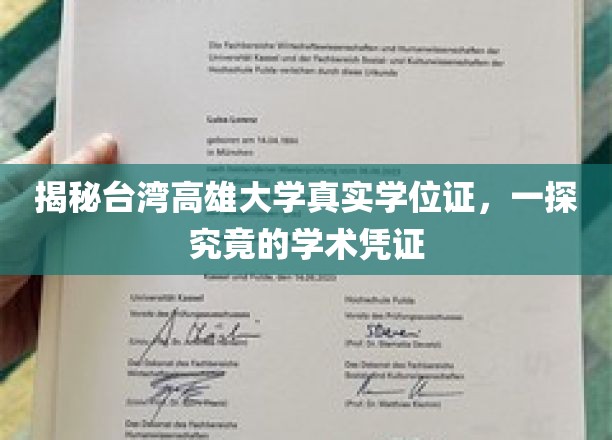 台湾高雄大学学位证背后真相，揭秘学术凭证的奥秘