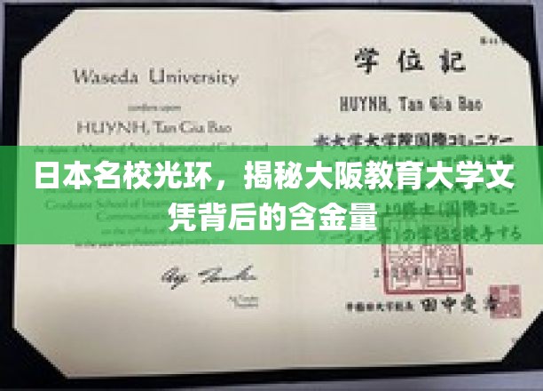 探寻大阪教育大学文凭的璀璨价值，日本名校光环下的教育实力解析