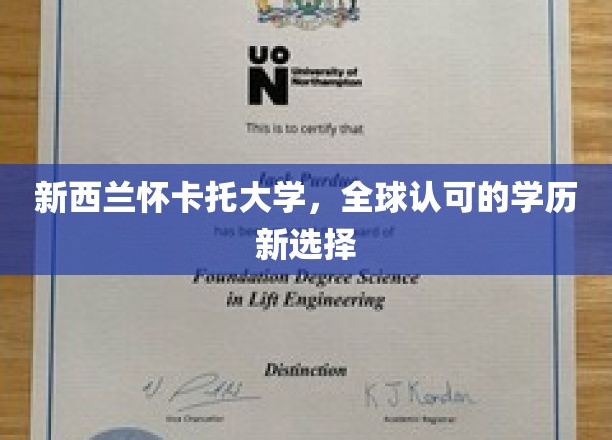 探索全球视野,新西兰怀卡托大学,成就你的国际学历梦想