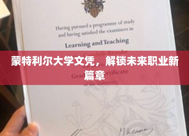 蒙特利尔大学文凭，开启未来职业新篇章