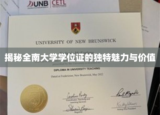 揭秘全南大学学位证的独特魅力与价值