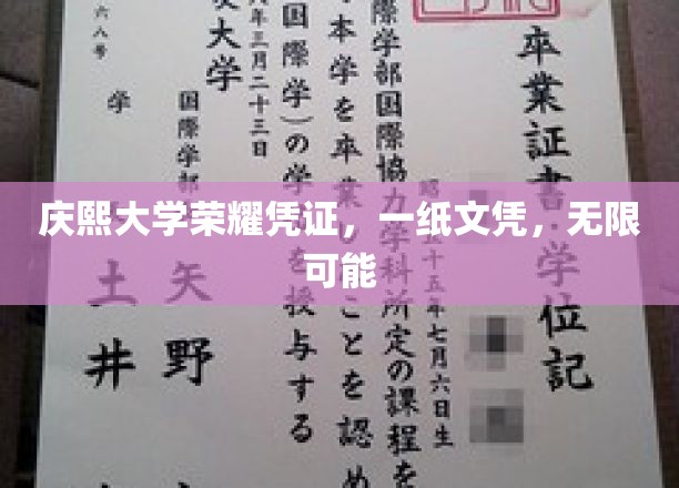 庆熙大学荣耀启航，文凭在手，未来无限可能