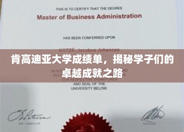 肯高迪亚精英足迹，探寻学子卓越成就的秘密通道
