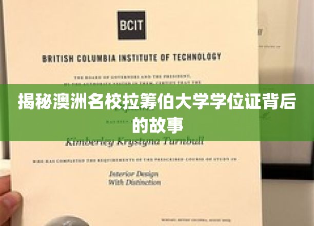 探寻拉筹伯大学学位证背后的辉煌传奇
