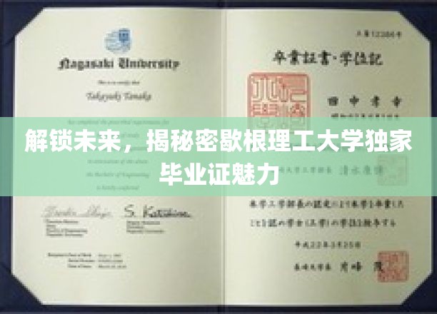 未来通行证揭秘，歇根理工毕业证背后的独特吸引力