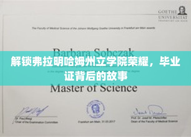 揭秘弗拉明哈姆州立学院毕业证背后的故事