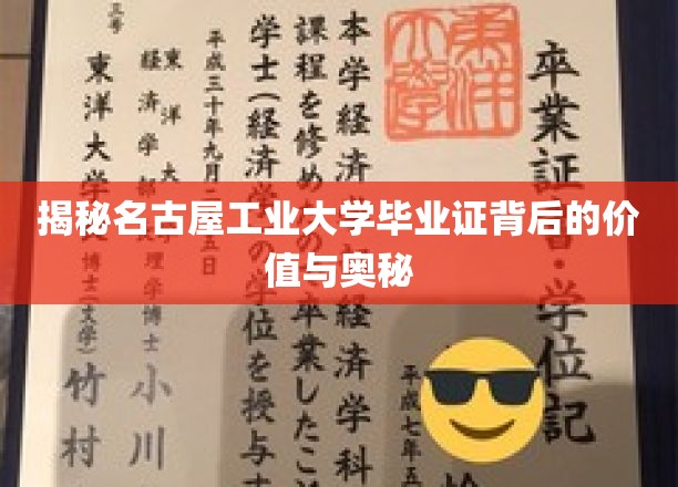 揭秘名古屋工业大学毕业证背后的价值与奥秘